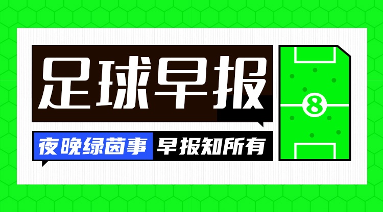 开云体育app下载-早报：夏窗来了，让我们听到那三个字...Here we go！